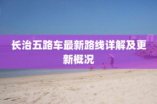 长治五路车最新路线详解及更新概况