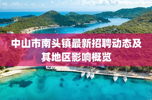 中山市南头镇最新招聘动态及其地区影响概览