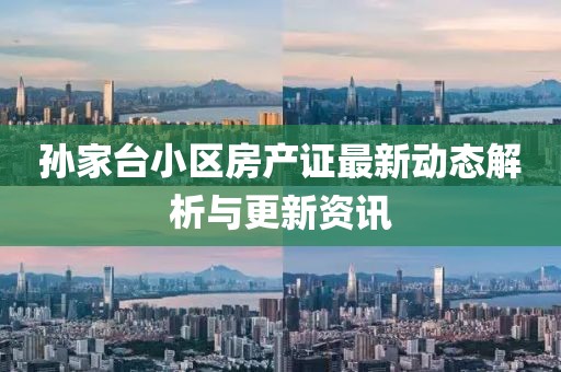 孙家台小区房产证最新动态解析与更新资讯