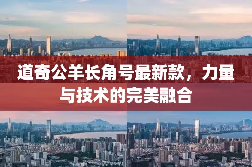 道奇公羊长角号最新款，力量与技术的完美融合