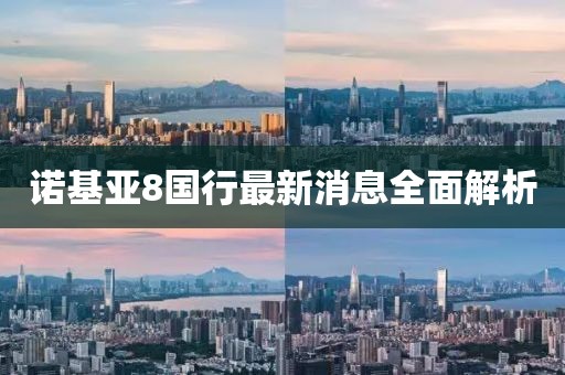 诺基亚8国行最新消息全面解析