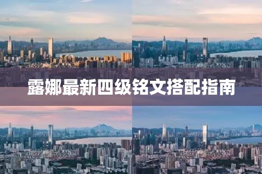 露娜最新四级铭文搭配指南