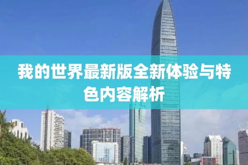 我的世界最新版全新体验与特色内容解析