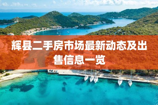 辉县二手房市场最新动态及出售信息一览