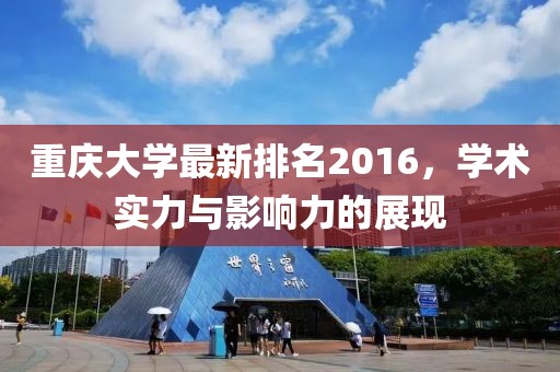 重庆大学最新排名2016，学术实力与影响力的展现