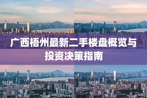 广西梧州最新二手楼盘概览与投资决策指南