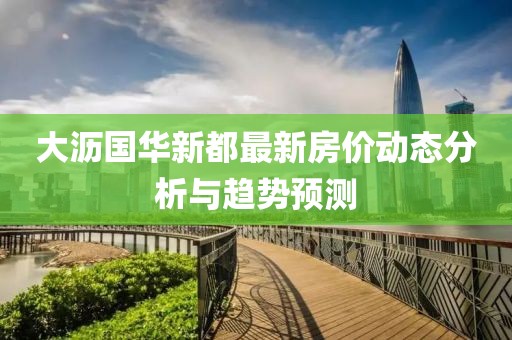 大沥国华新都最新房价动态分析与趋势预测