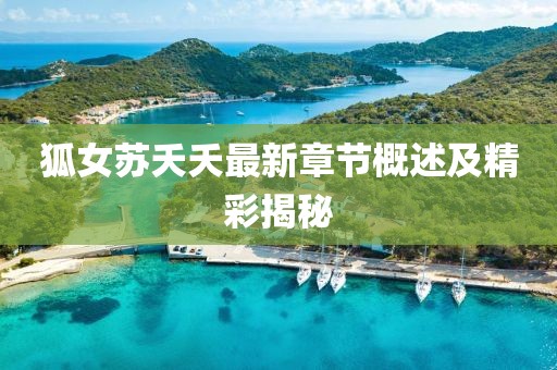 狐女苏夭夭最新章节概述及精彩揭秘