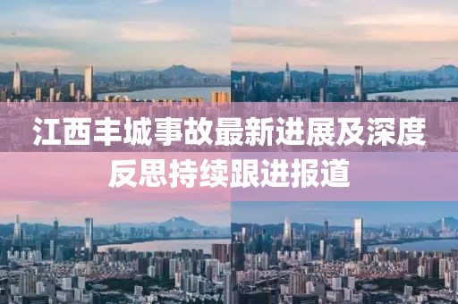 江西丰城事故最新进展及深度反思持续跟进报道