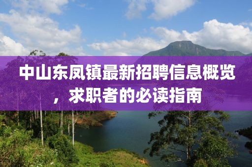 中山东凤镇最新招聘信息概览，求职者的必读指南