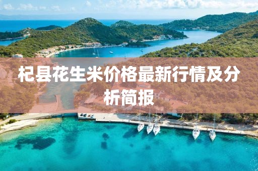 杞县花生米价格最新行情及分析简报