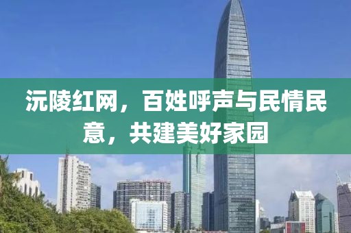 沅陵红网，百姓呼声与民情民意，共建美好家园