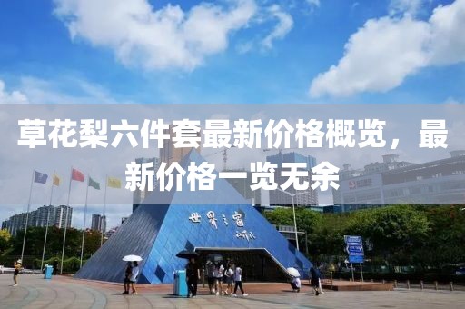 草花梨六件套最新价格概览，最新价格一览无余