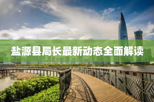 盐源县局长最新动态全面解读