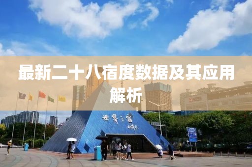 最新二十八宿度数据及其应用解析