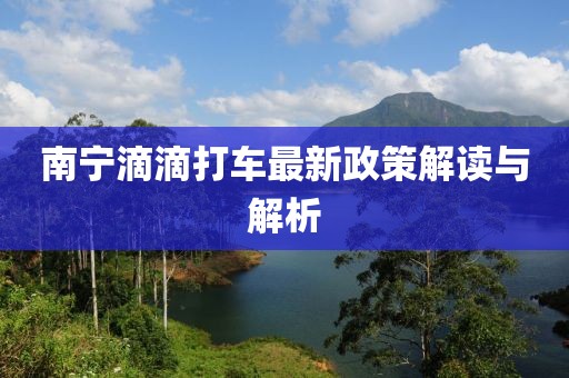 南宁滴滴打车最新政策解读与解析