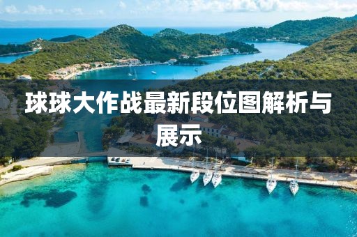 球球大作战最新段位图解析与展示
