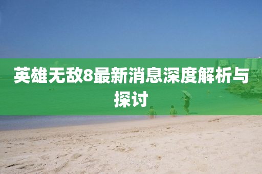 英雄无敌8最新消息深度解析与探讨