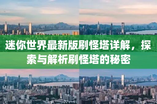 迷你世界最新版刷怪塔详解，探索与解析刷怪塔的秘密