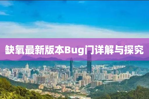 缺氧最新版本Bug门详解与探究