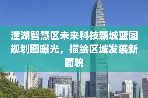 潼湖智慧区未来科技新城蓝图规划图曝光，描绘区域发展新面貌