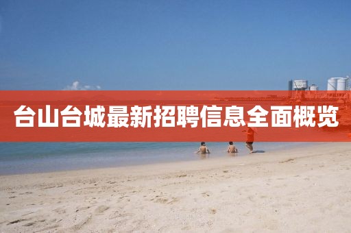 台山台城最新招聘信息全面概览