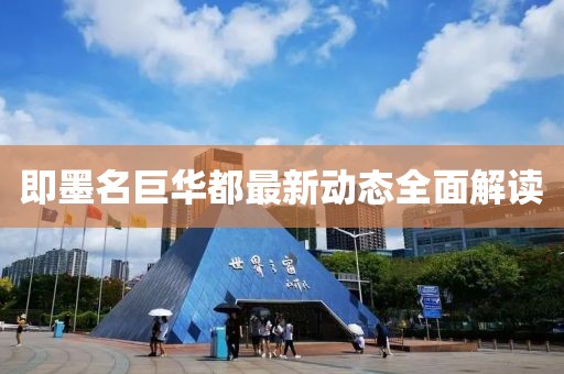 即墨名巨华都最新动态全面解读