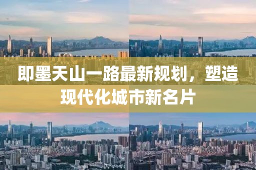 即墨天山一路最新规划，塑造现代化城市新名片
