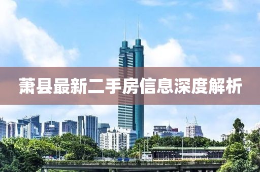 萧县最新二手房信息深度解析