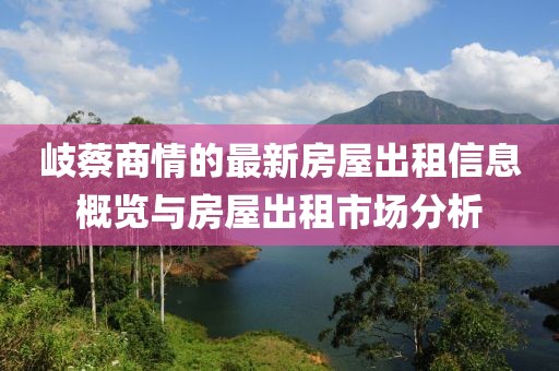 岐蔡商情的最新房屋出租信息概览与房屋出租市场分析