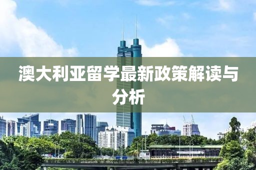 澳大利亚留学最新政策解读与分析