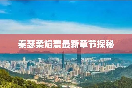 秦瑟柔焰寰最新章节探秘