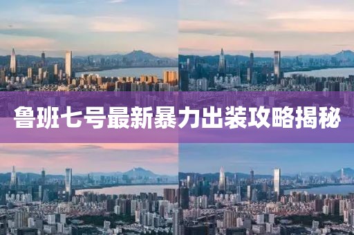 明月皎 第12页