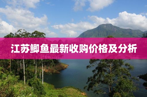 江苏鲫鱼最新收购价格及分析