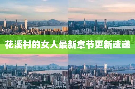 花溪村的女人最新章节更新速递