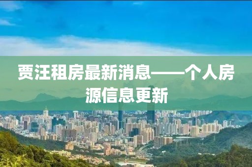贾汪租房最新消息——个人房源信息更新