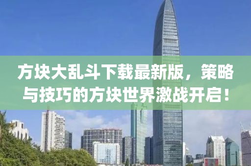 方块大乱斗下载最新版，策略与技巧的方块世界激战开启！