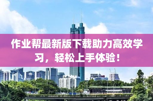 作业帮最新版下载助力高效学习，轻松上手体验！