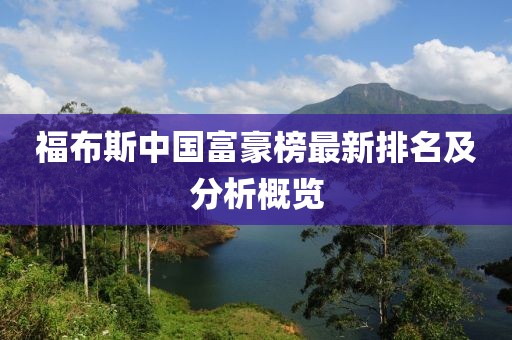 福布斯中国富豪榜最新排名及分析概览