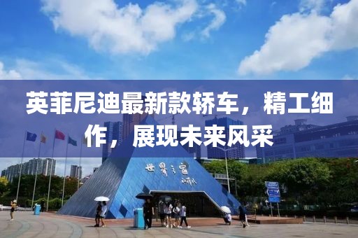 英菲尼迪最新款轿车，精工细作，展现未来风采