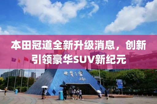 本田冠道全新升级消息，创新引领豪华SUV新纪元