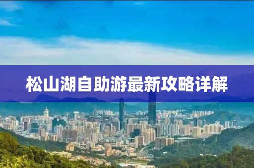 松山湖自助游最新攻略详解