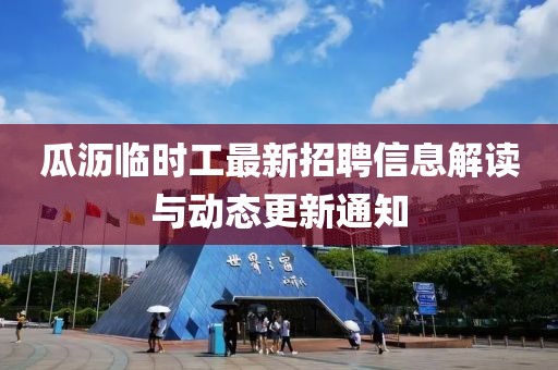 瓜沥临时工最新招聘信息解读与动态更新通知
