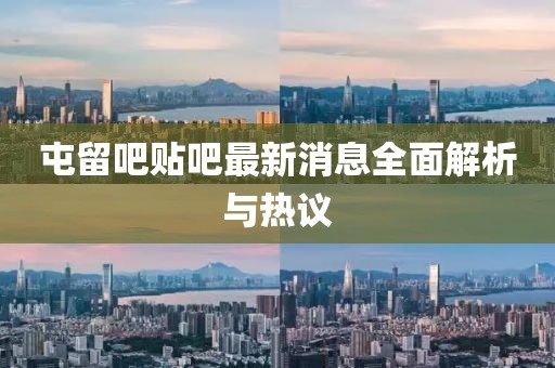 屯留吧贴吧最新消息全面解析与热议