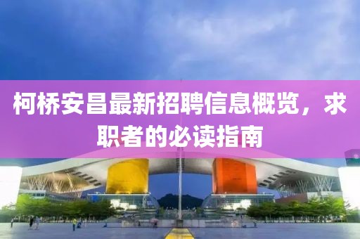 柯桥安昌最新招聘信息概览，求职者的必读指南