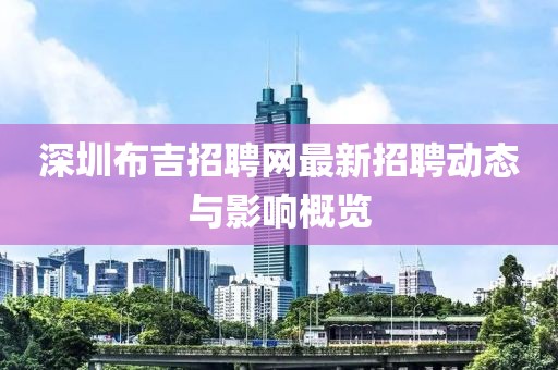 深圳布吉招聘网最新招聘动态与影响概览