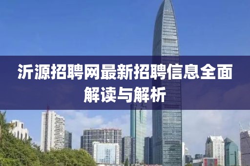 沂源招聘网最新招聘信息全面解读与解析