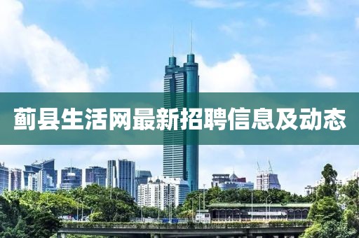 蓟县生活网最新招聘信息及动态