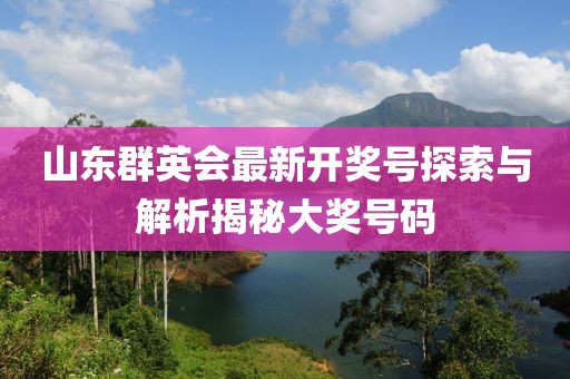 山东群英会最新开奖号探索与解析揭秘大奖号码