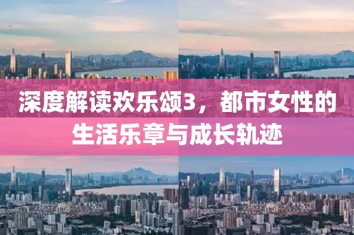 深度解读欢乐颂3，都市女性的生活乐章与成长轨迹